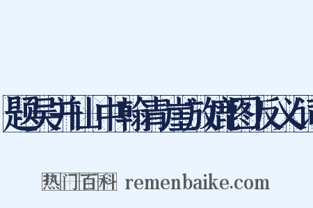 题吴并山中翰青崖放鹿图反义词是什么意思的图片